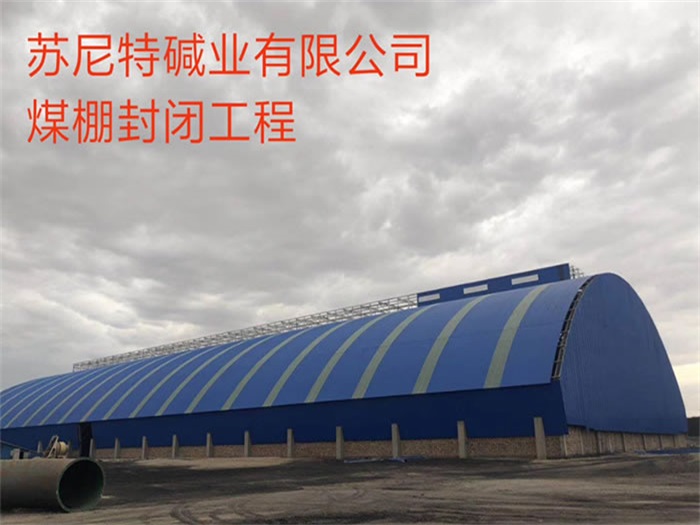 大石桥苏尼特碱业有限公司煤棚封闭工程