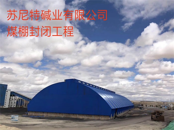 大石桥苏尼特碱业有限公司煤棚封闭工程